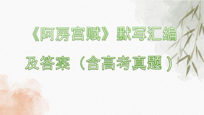 2021-2022学年统编版高中语文必修下册16.1《阿房宫赋》默写练习课件第1页