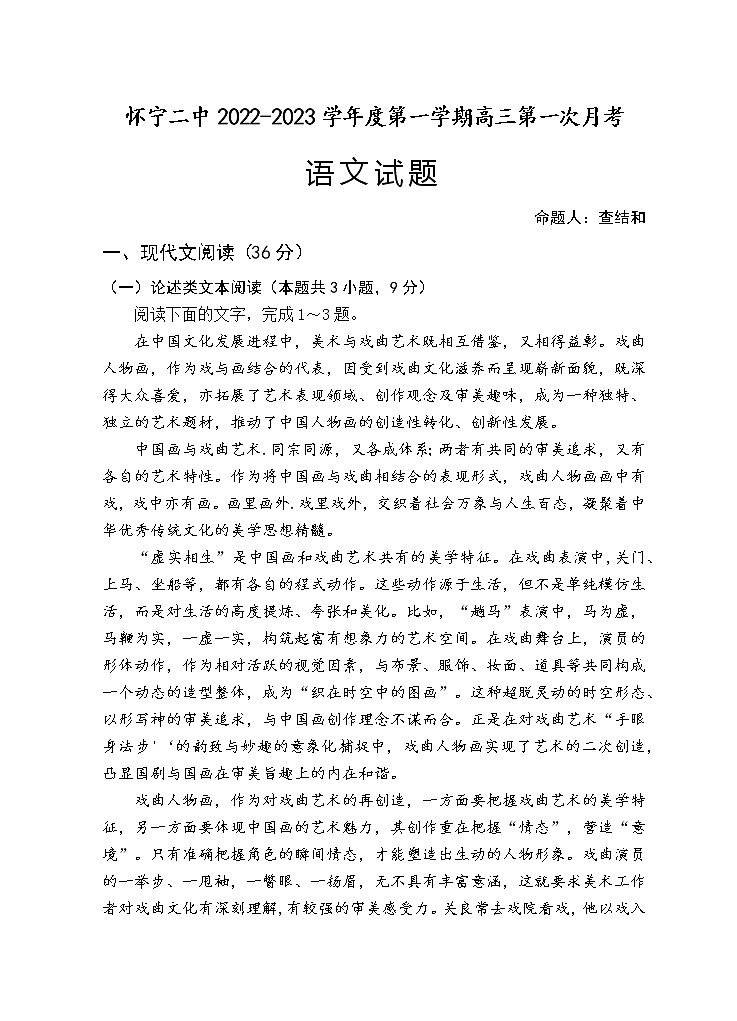 安徽省安庆市怀宁县第二中学2022-2023学年上学期高三第一次月考语文试题（含答案）第1页