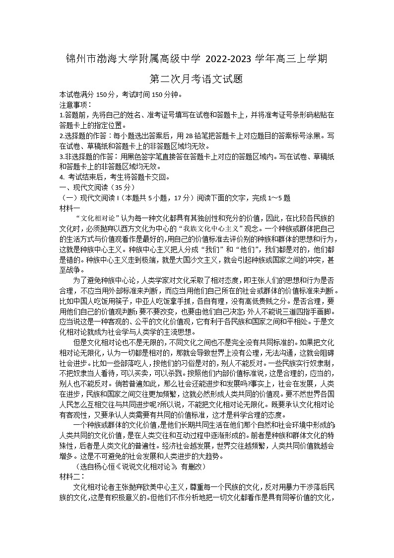 辽宁省锦州市渤海大学附属高级中学2022-2023学年高三上学期第二次月考语文试题（含答案）第1页