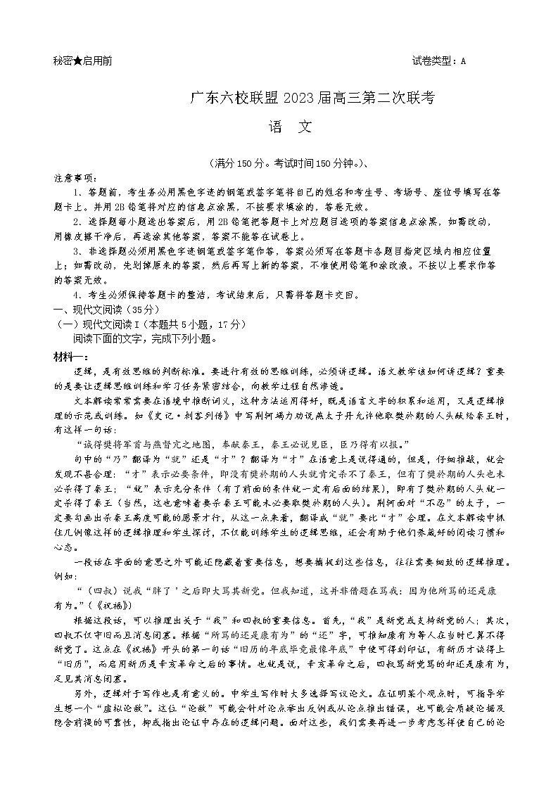 广东省六校联盟2022-2023学年高三上学期第二次联考语文试题（含答案）01