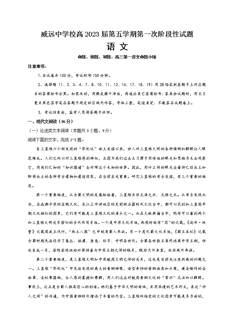 四川省内江市威远中学校2022-2023学年高三上学期第一次阶段性考试语文试题（含答案）01