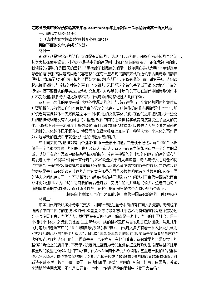 江苏省苏州市田家炳实验高级中学2021-2022学年高一上学期第一次学情调研语文试题（含答案）第1页