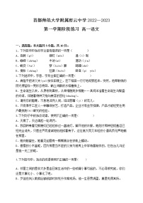 北京市首都师范大学附属密云中学2022-2023学年高一上学期阶段性练习语文试题（含答案）