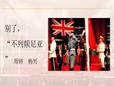 3.1《别了，“不列颠尼亚”》课件  2022-2023学年统编版高中语文选择性必修上册