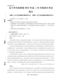 辽宁省名校联盟2022-2023学年高三上学期10月联合考试 语文试题（含答案及答题卡）