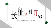 高中语文人教统编版选择性必修 上册2.1 长征胜利万岁教课ppt课件