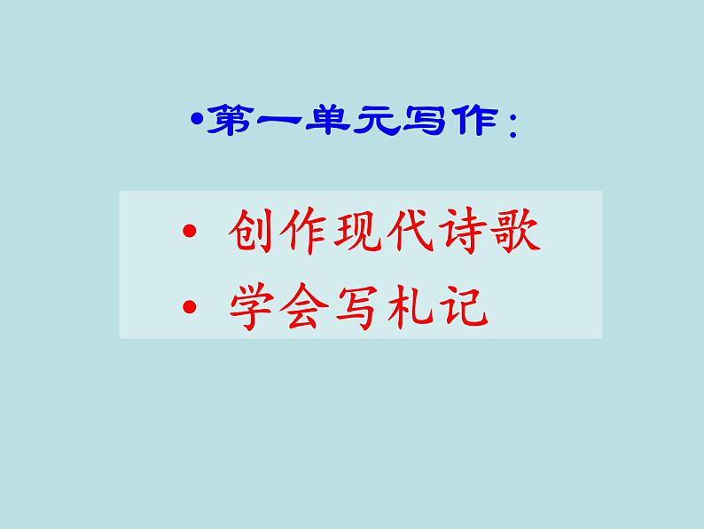 2022-2023学年统编版高中语文必修上册第一单元学习任务 课件01