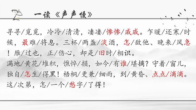 2022-2023学年统编版高中语文必修上册9.3《声声慢》课件第6页