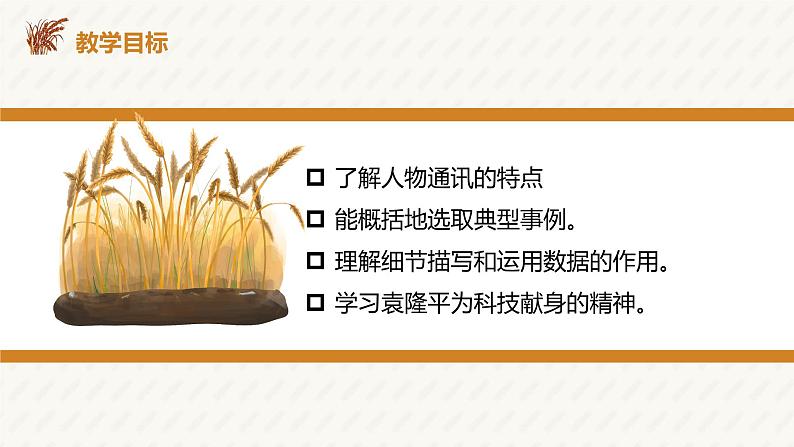 2022-2023学年统编版高中语文必修上册4.1《喜看稻菽千重浪》课件第3页