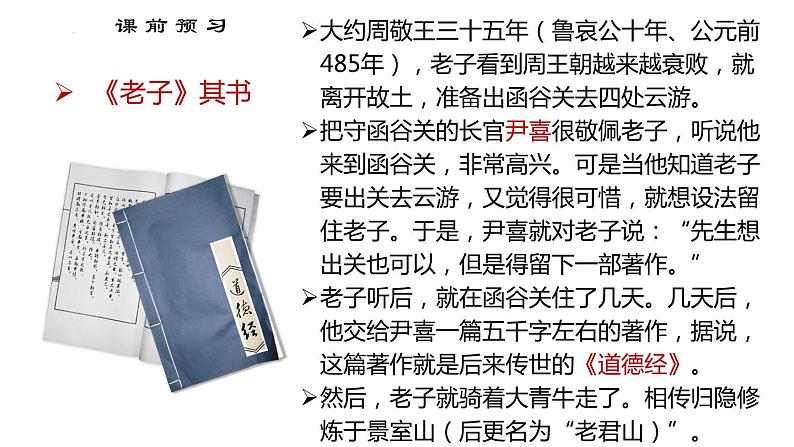 2022-2023学年统编版高中语文选择性必修上册6.1《老子》四章 课件第6页