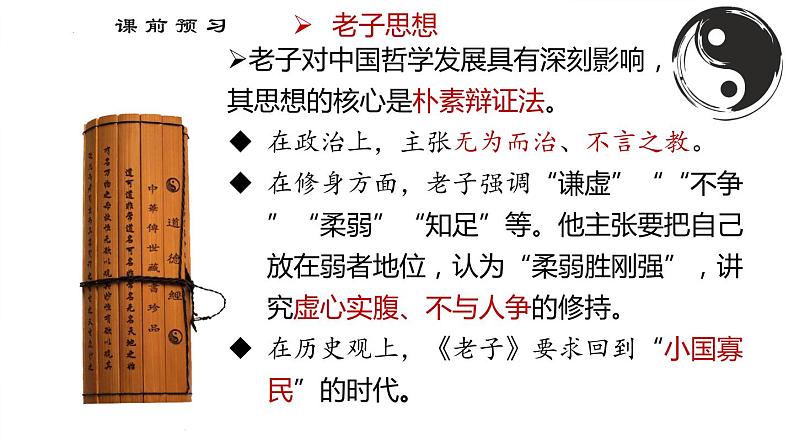 2022-2023学年统编版高中语文选择性必修上册6.1《老子》四章 课件第8页