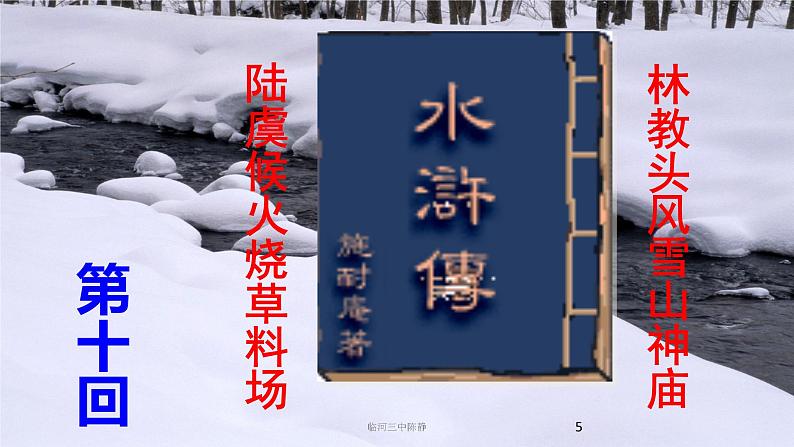 2021-2022学年统编版高中语文必修下册13.1《林教头风雪山神庙》课件第5页