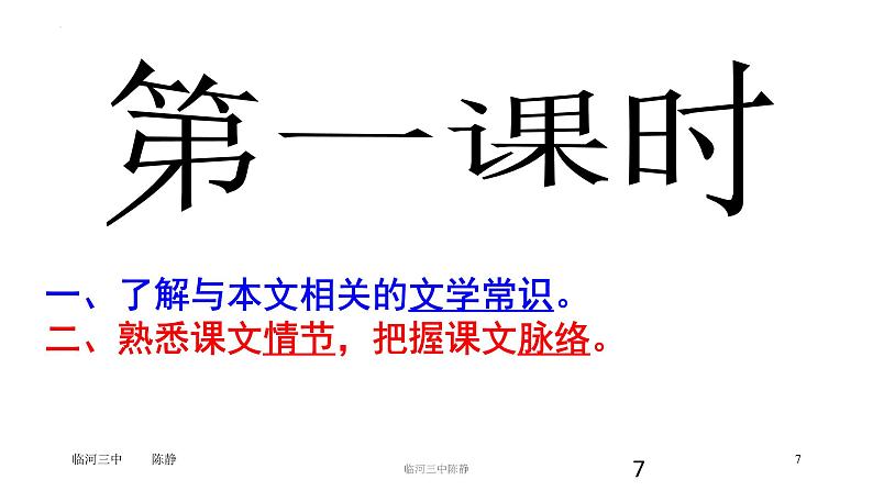 2021-2022学年统编版高中语文必修下册13.1《林教头风雪山神庙》课件第7页