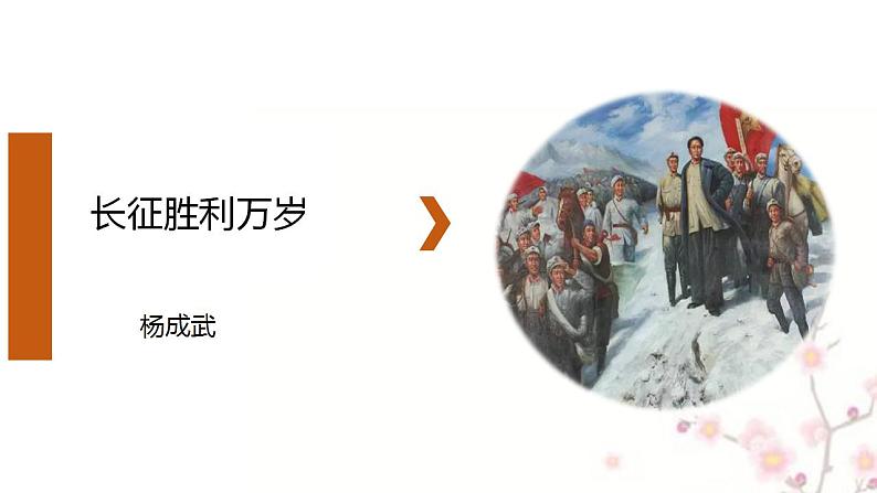 2022-2023学年统编版高中语文选择性必修上册2.1《长征胜利万岁》课件01