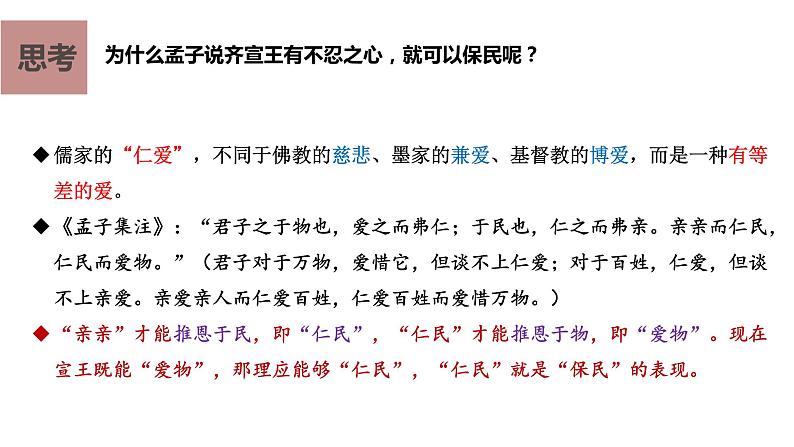 2021-2022学年统编版高中语文必修下册1.2《 齐桓晋文之事》课件08