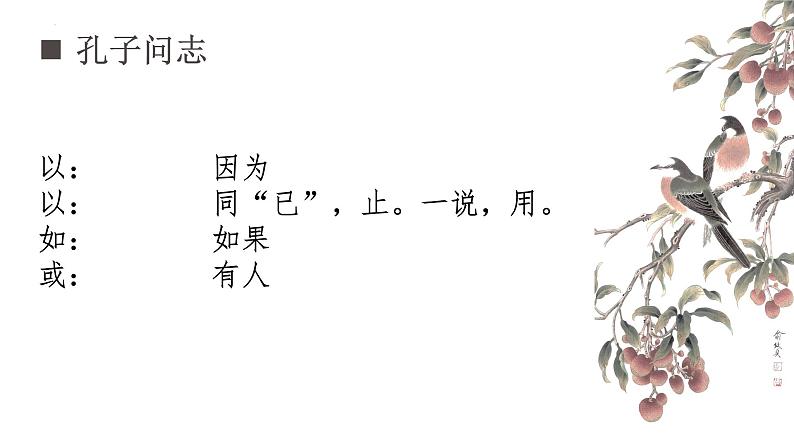 2021-2022学年统编版高中语文必修下册1.1《子路、曾皙、冉有、公西华侍坐》课件第6页