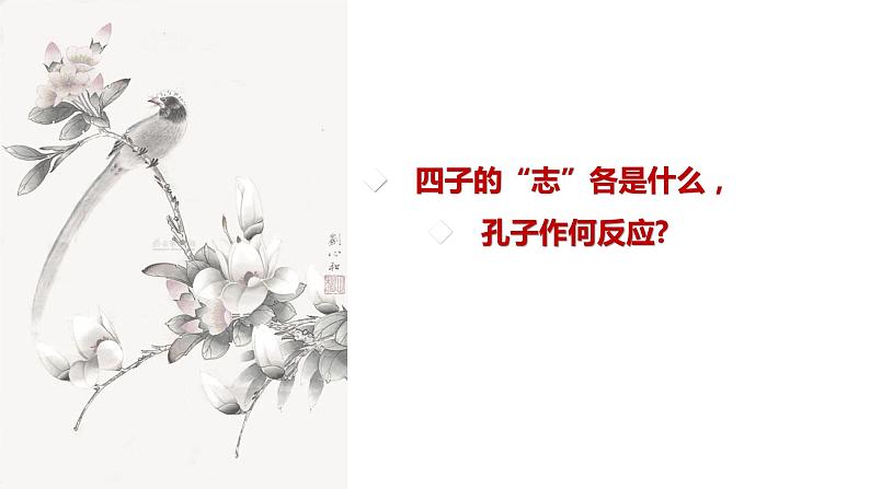 2021-2022学年统编版高中语文必修下册1.1《子路、曾皙、冉有、公西华侍坐》课件第8页