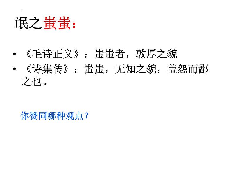 2021-2022学年统编版高中语文选择性必修下册1.1《氓》课件07