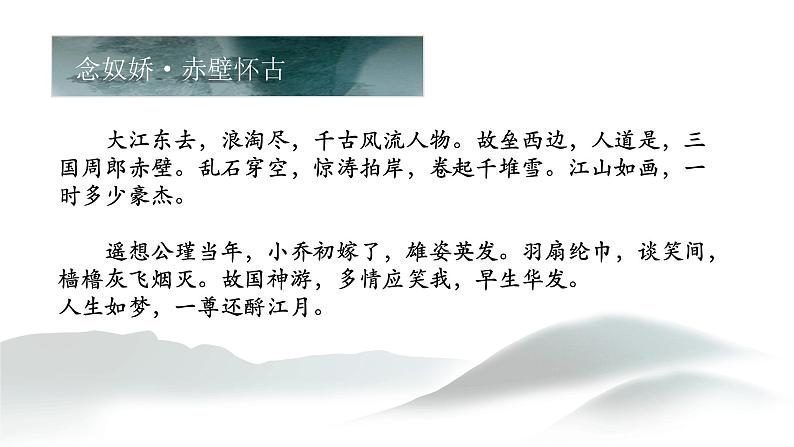 2022-2023学年统编版高中语文必修上册9.1《念奴娇 赤壁怀古》课件第2页