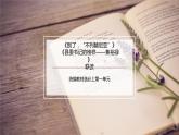2022-2023學(xué)年統(tǒng)編版高中語文選擇性必修上冊3.《別了，“不列顛尼亞”》《縣委書記的榜樣——焦裕祿》聯(lián)讀課件