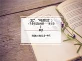 2022-2023学年统编版高中语文选择性必修上册3.《别了，“不列颠尼亚”》《县委书记的榜样——焦裕禄》联读课件