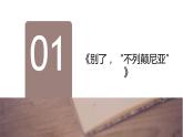 2022-2023学年统编版高中语文选择性必修上册3.《别了，“不列颠尼亚”》《县委书记的榜样——焦裕禄》联读课件