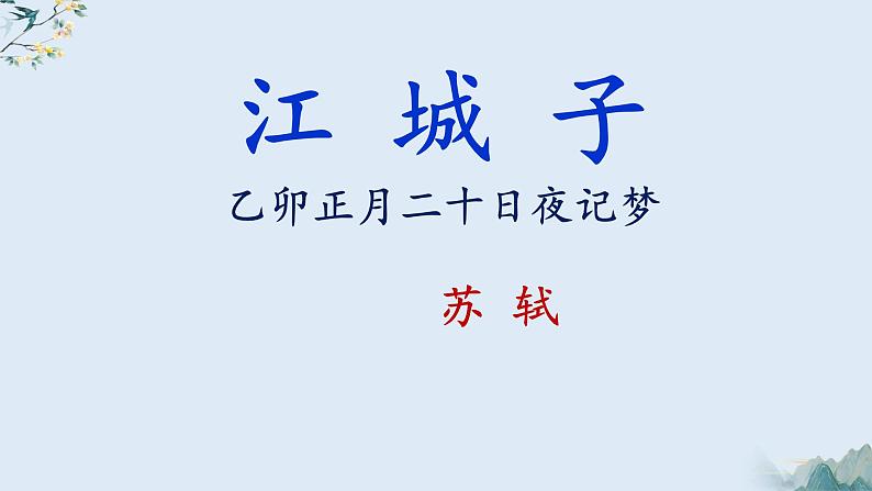 2022-2023学年统编版高中语文选择性必修上册古诗词诵读《江城子 乙卯正月二十日夜记梦》课件02