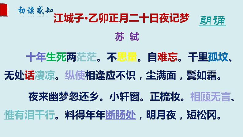 2022-2023学年统编版高中语文选择性必修上册古诗词诵读《江城子 乙卯正月二十日夜记梦》课件08