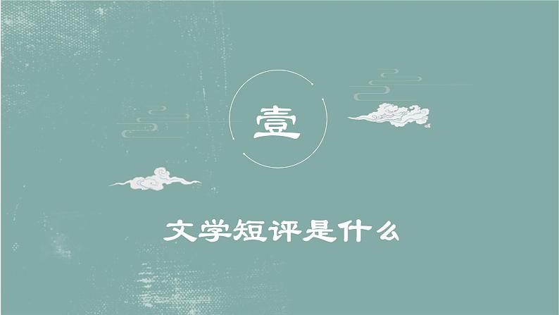 2022-2023学年统编版高中语文必修上册《学写文学短评 》课件03