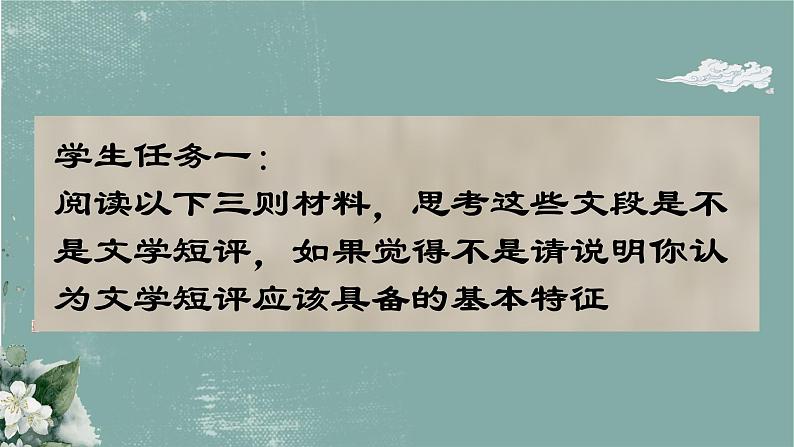 2022-2023学年统编版高中语文必修上册《学写文学短评 》课件04