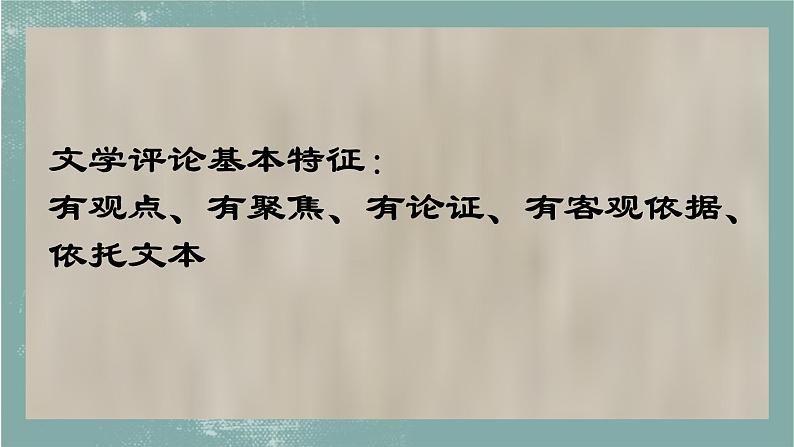 2022-2023学年统编版高中语文必修上册《学写文学短评 》课件08