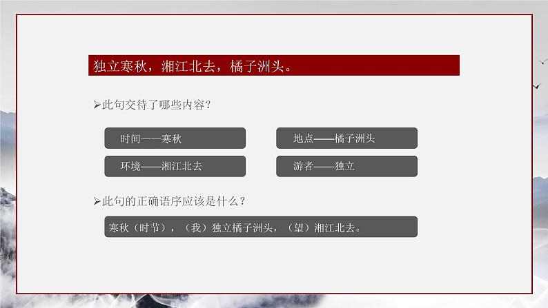 2022-2023学年统编版高中语文必修上册1《沁园春·长沙》课件第8页