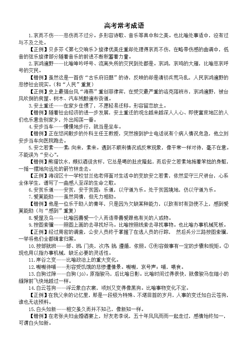 高中语文高考常考成语汇总（正例+错例）（共60个）第1页