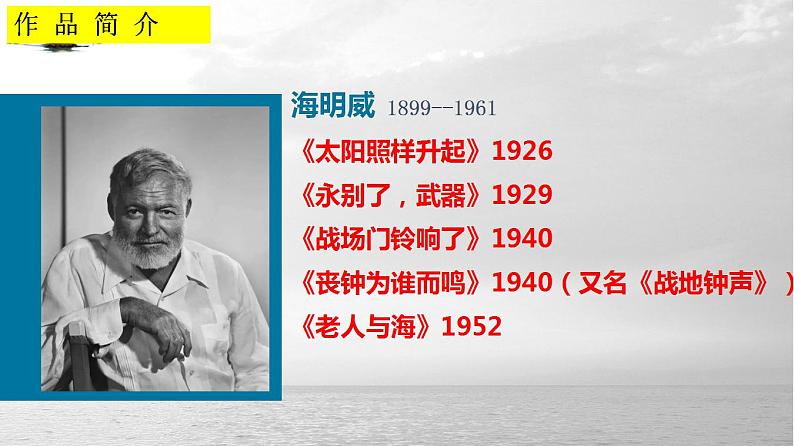 2022-2023学年统编版高中语文选择性必修上册10《 老人与海（节选）》课件05