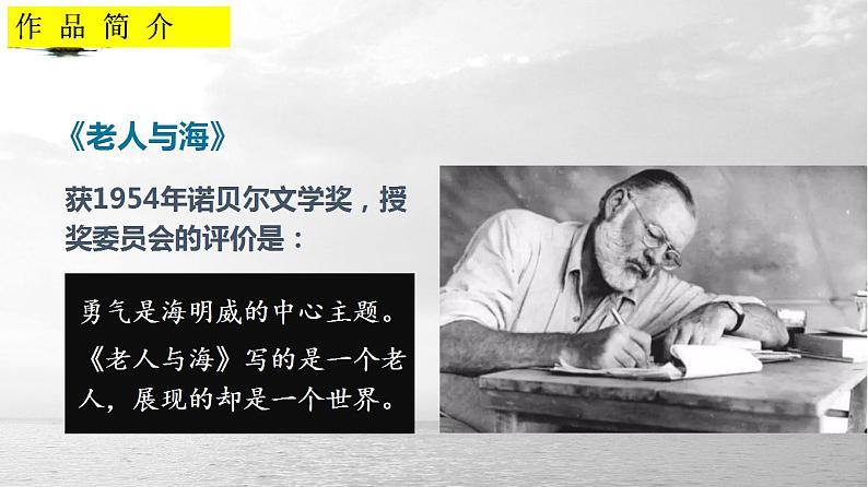 2022-2023学年统编版高中语文选择性必修上册10《 老人与海（节选）》课件06