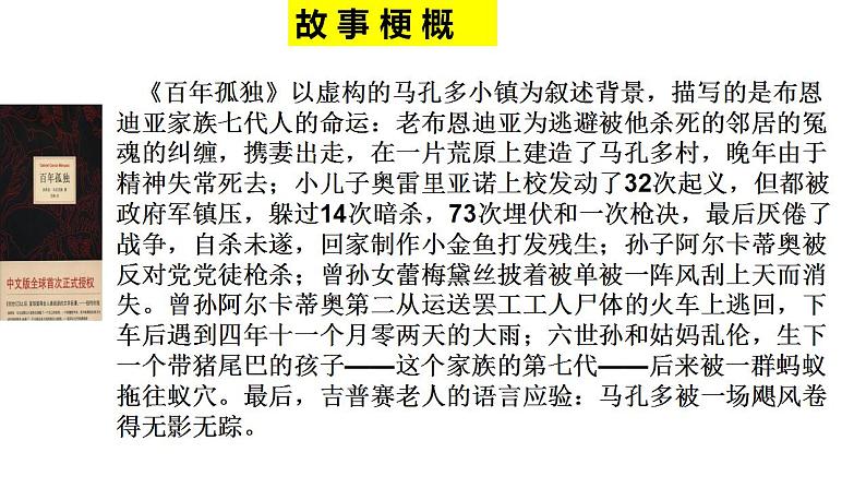 2022-2023学年统编版高中语文选择性必修上册11.《百年孤独（节选）》课件第7页