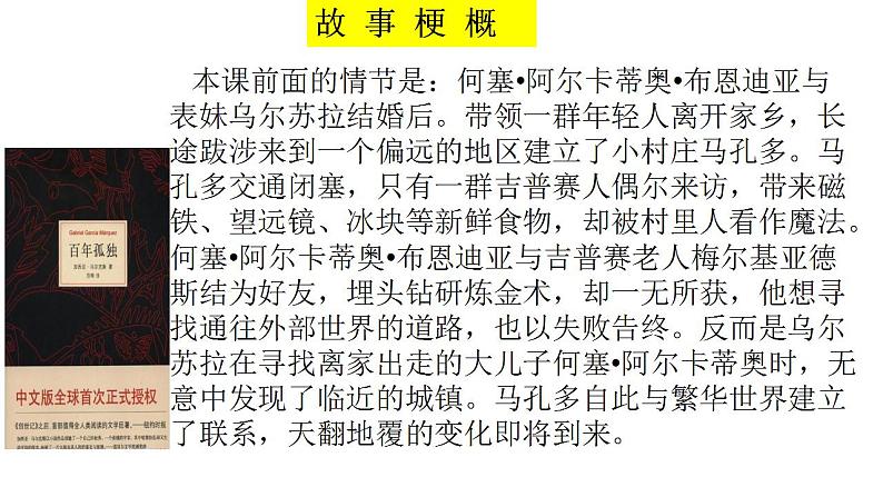 2022-2023学年统编版高中语文选择性必修上册11.《百年孤独（节选）》课件第8页