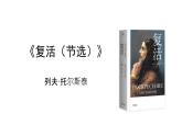 2022-2023学年统编版高中语文选择性必修上册9 《复活》课件