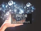 2022-2023学年统编版高中语文选择性必修上册逻辑的力量——论证方法在议论文中的运用 课件