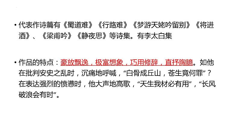 2022—2023学年统编版高中语文必修上册8-1《 梦游天姥吟留别 》课件第5页