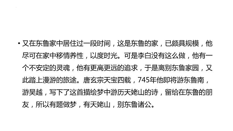 2022—2023学年统编版高中语文必修上册8-1《 梦游天姥吟留别 》课件第8页