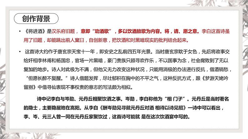 2022-2023学年统编版高中语文选择性必修上册《将进酒》课件06