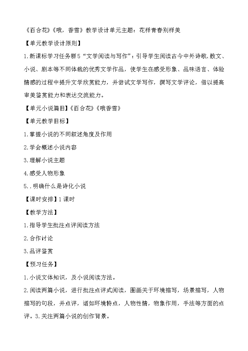 统编版必修上册 《百合花》《哦，香雪》教学设计单元主题：花样青春别样美01