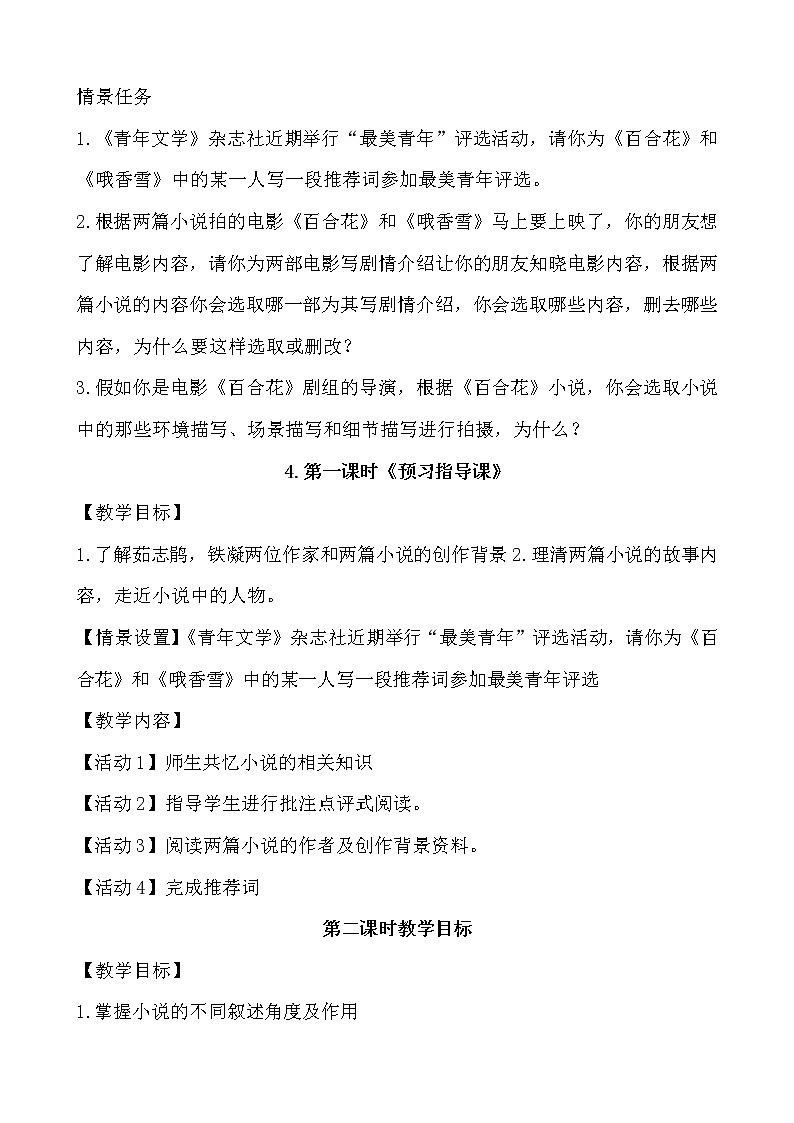 统编版必修上册 《百合花》《哦，香雪》教学设计单元主题：花样青春别样美02