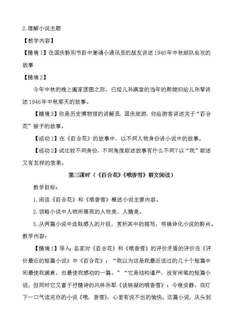 统编版必修上册 《百合花》《哦，香雪》教学设计单元主题：花样青春别样美03