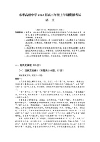 广东省东莞市东华高级中学2023届高三上学期模拟考试语文试题+Word版含答案