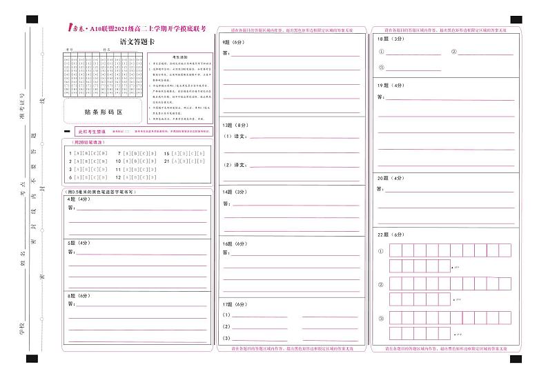 1号卷·A10联盟2021级高二上学期开学摸底联考语文答题卡第1页