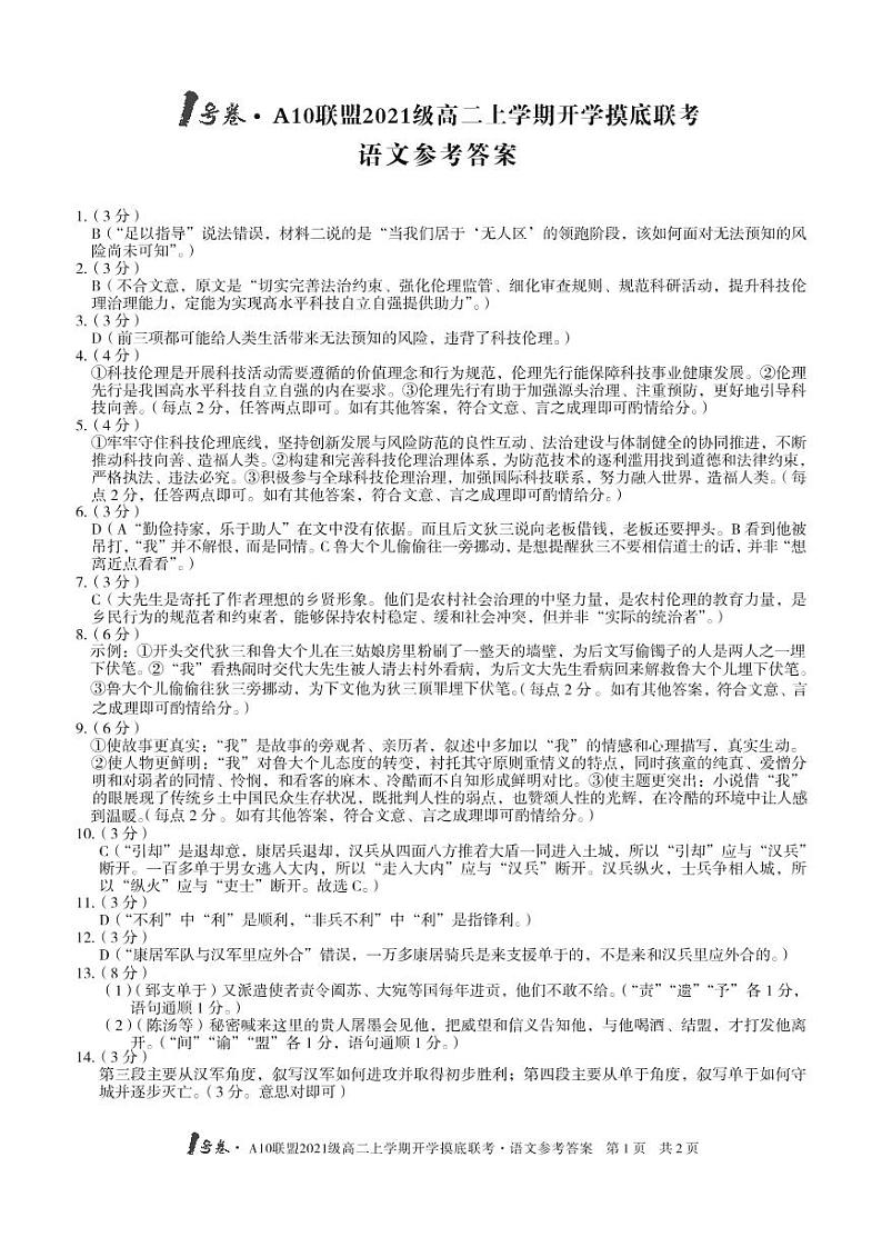 1号卷·A10联盟2021级高二上学期开学摸底联考语文答案第1页