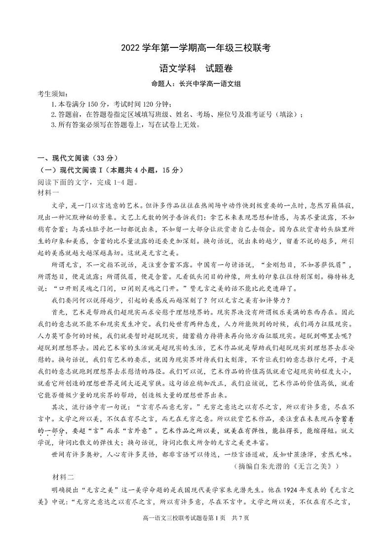 2023浙江省高一上学期10月三校联考语文试题PDF版含解析第1页