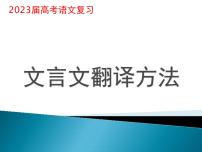 2023届高考语文二轮复习：文言文翻译方法(留删换,调补贯)课件